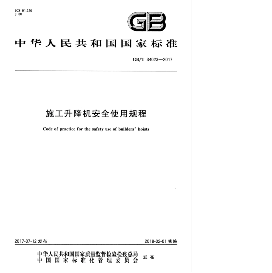 GBT 34023-2017 施工升降机安全使用规程.pdf_第1页