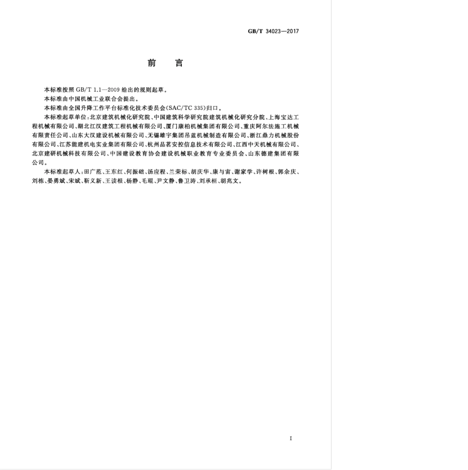 GBT 34023-2017 施工升降机安全使用规程.pdf_第3页