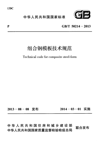 GBT 50214-2013 组合钢模板技术规范.pdf