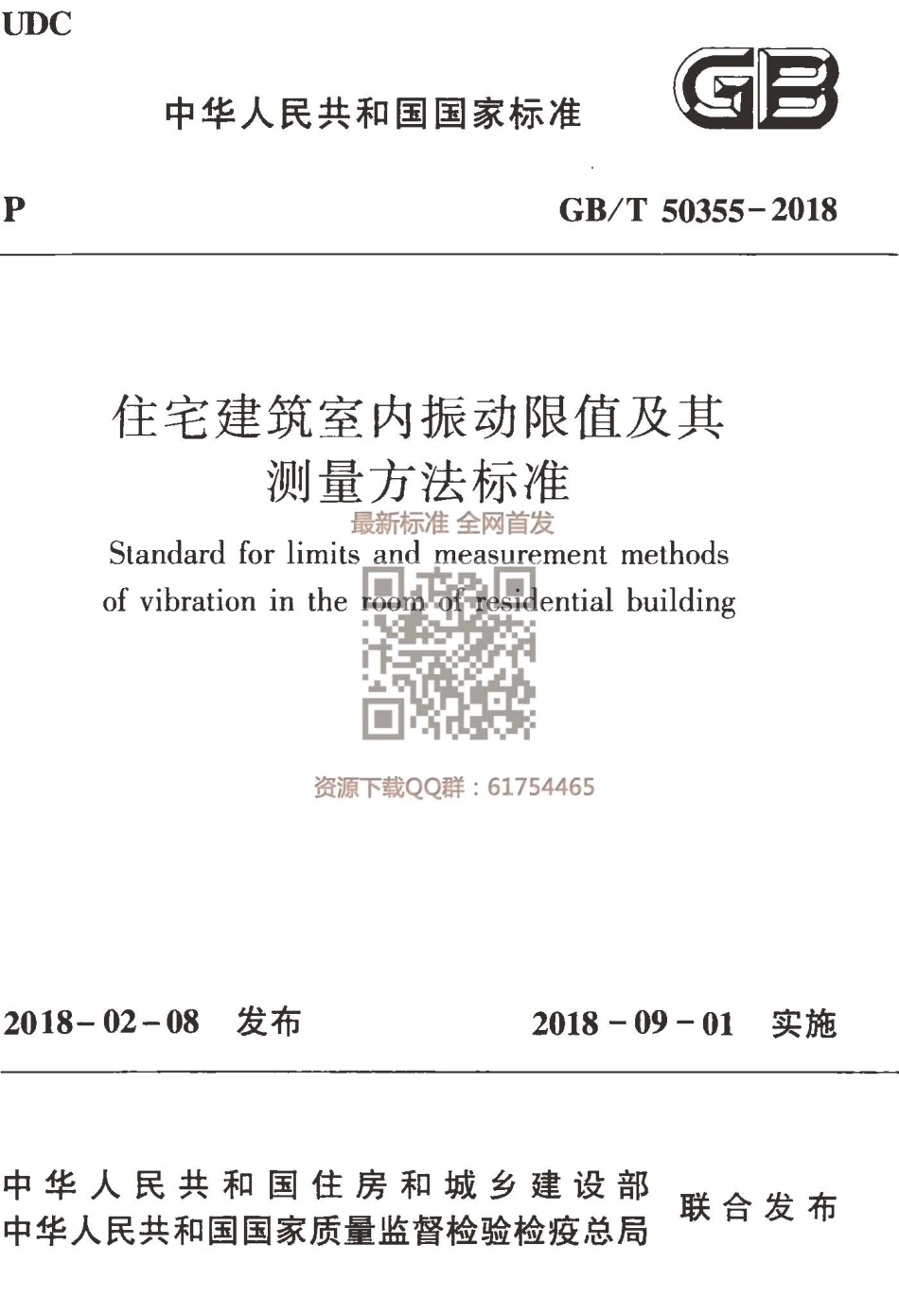 GBT 50355-2018 住宅建筑室内振动限值及其测量方法标准.pdf_第1页