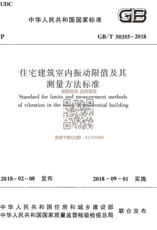 GBT 50355-2018 住宅建筑室内振动限值及其测量方法标准.pdf