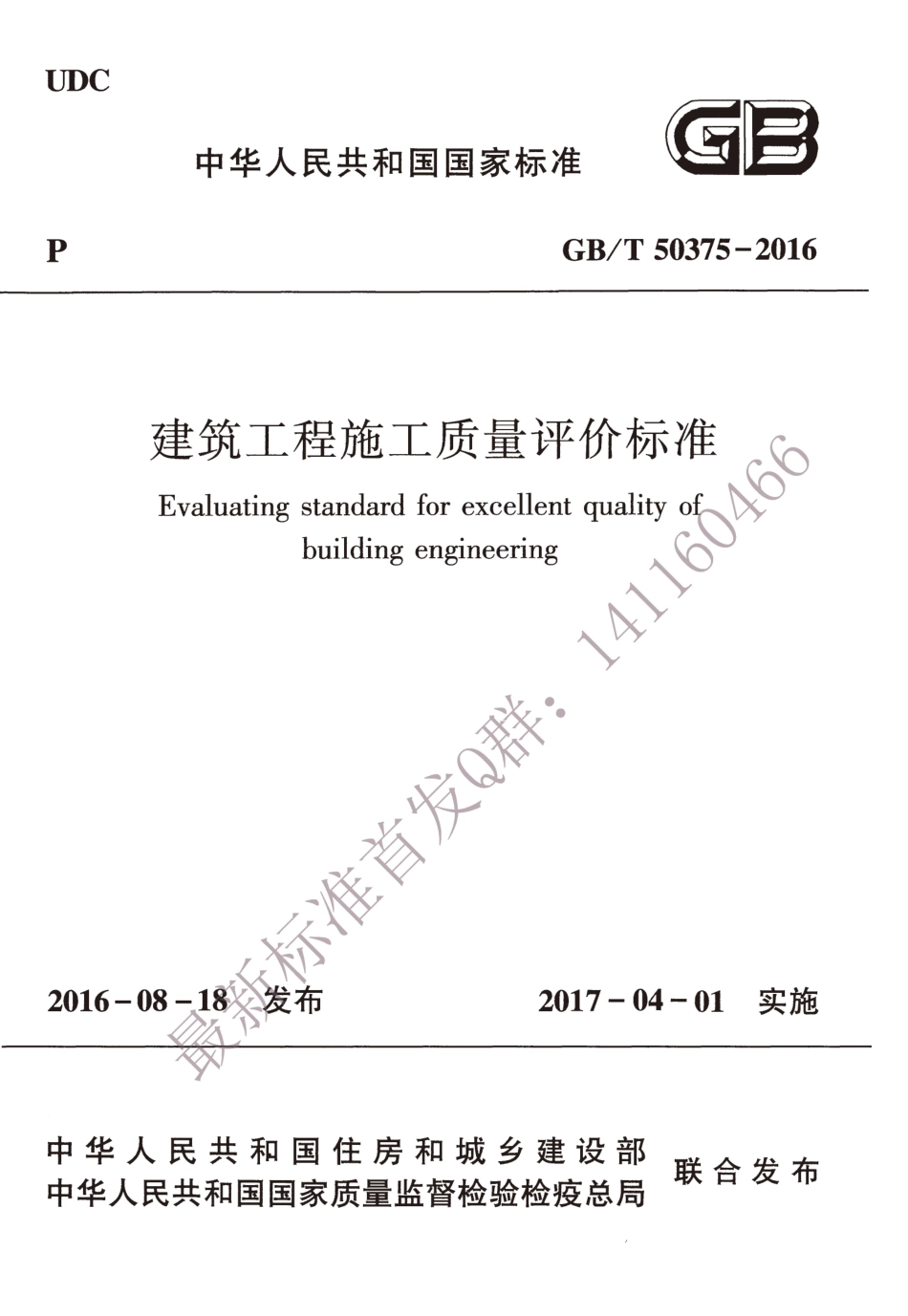 GBT 50375-2016 建筑工程施工质量评价标准.pdf_第1页