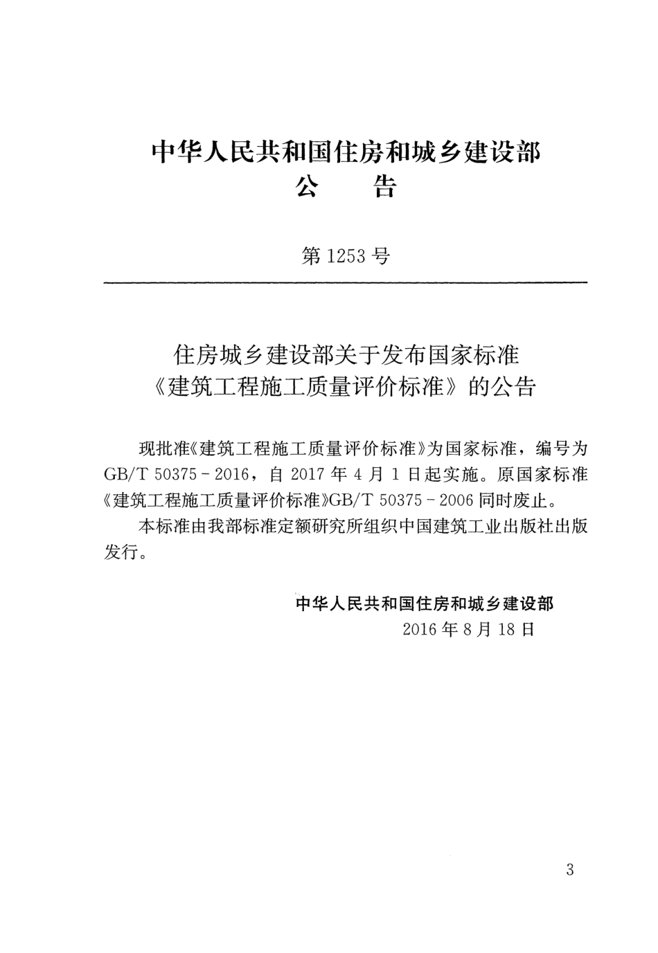 GBT 50375-2016 建筑工程施工质量评价标准.pdf_第2页