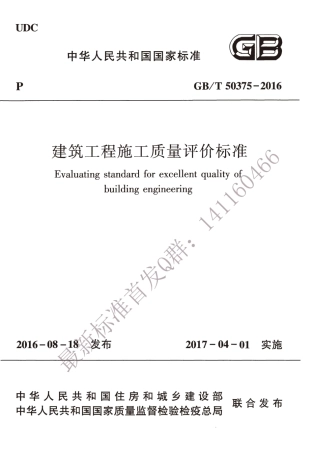 GBT 50375-2016 建筑工程施工质量评价标准.pdf