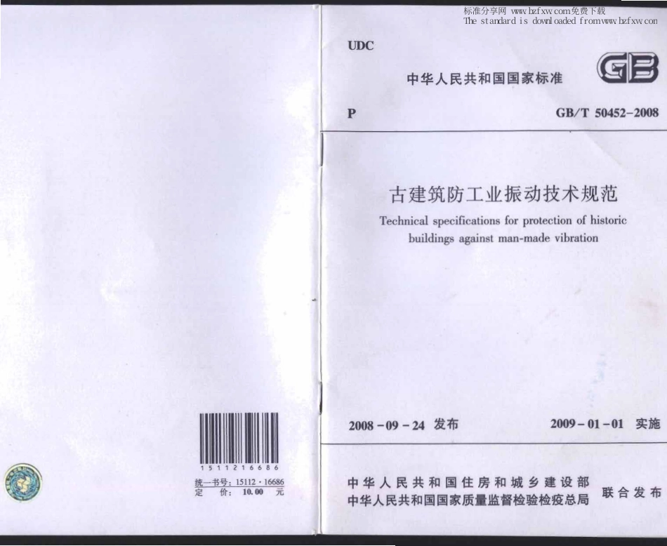 GBT 50452-2008 古建筑防工业振动技术规范.pdf_第1页
