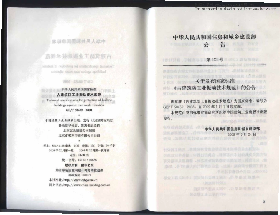 GBT 50452-2008 古建筑防工业振动技术规范.pdf_第3页