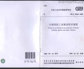 GBT 50452-2008 古建筑防工业振动技术规范.pdf