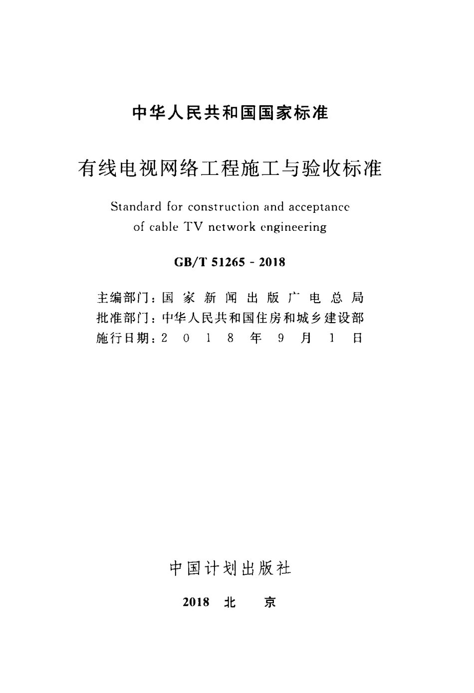 GBT 51265-2018  有线电视网络工程施工与验收标准.pdf_第2页