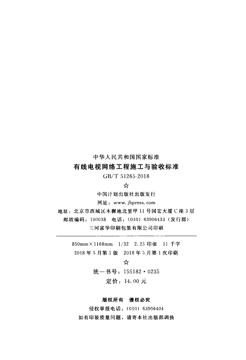 GBT 51265-2018  有线电视网络工程施工与验收标准.pdf_第3页