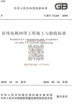 GBT 51265-2018  有线电视网络工程施工与验收标准.pdf
