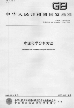 GBT176-2008 水泥化学分析方法.pdf