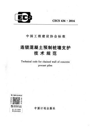CECS436-2016 连锁混凝土预制桩墙支护技术规范.pdf