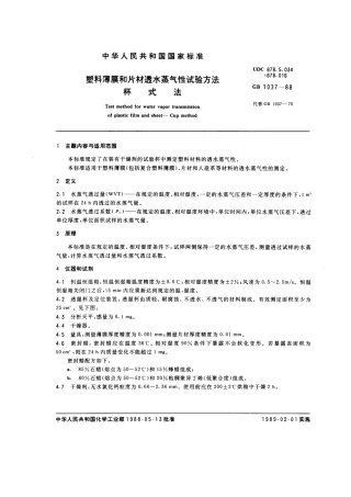 GBT1037-1988 塑料薄膜和片材透水蒸气性试验方法 杯式法.pdf