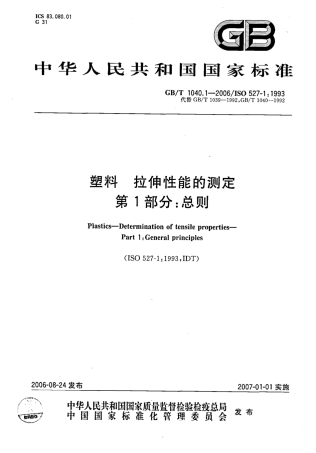 GBT1040.1-2006 塑料 拉伸性能的测定 第1部分：总则.pdf