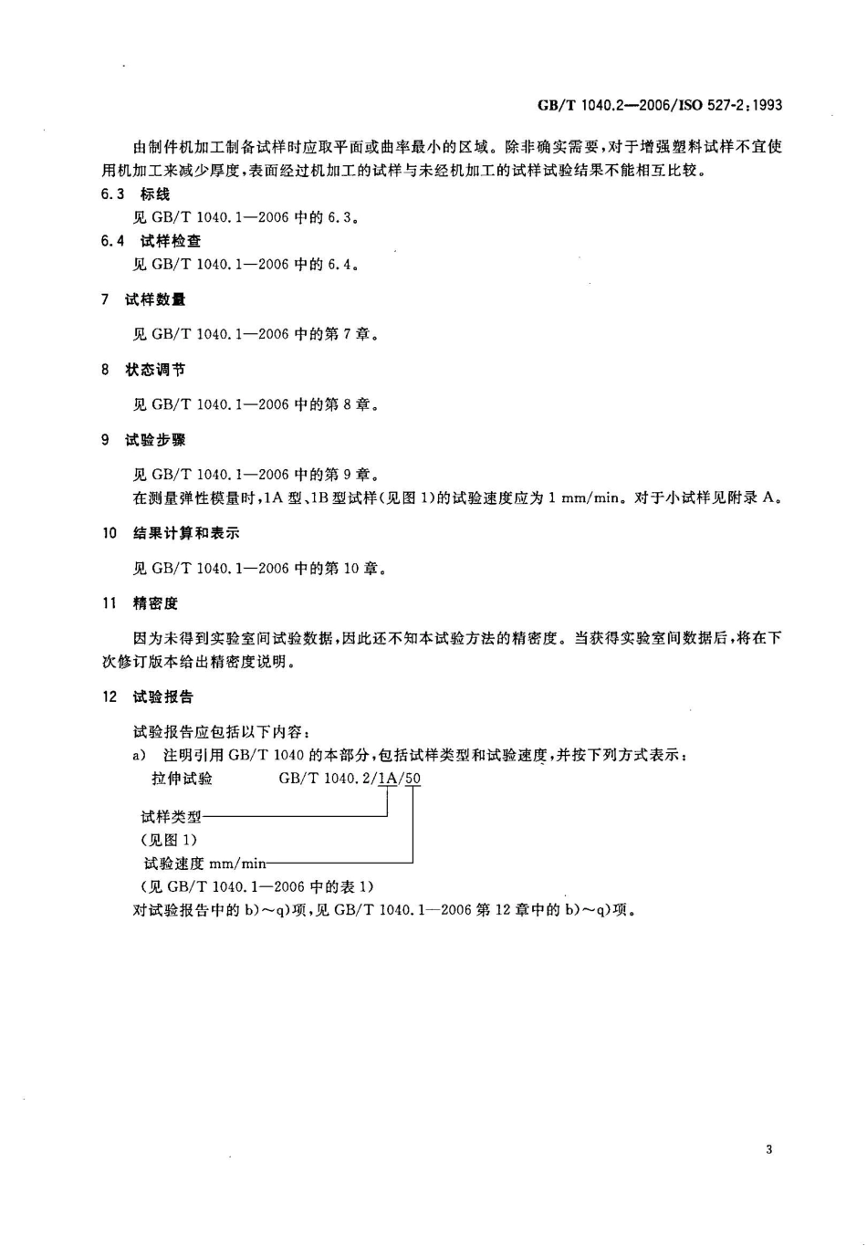 GBT1040.2-2006 塑料 拉伸性能的测定 第2部分：模塑和挤塑塑料的试验条件.pdf_第3页