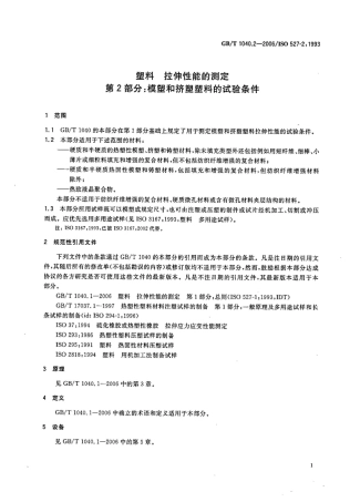 GBT1040.2-2006 塑料 拉伸性能的测定 第2部分：模塑和挤塑塑料的试验条件.pdf