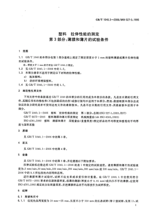 GBT1040.3-2006 塑料 拉伸性能的测定 第3部分：薄膜和薄片的试验条件.pdf