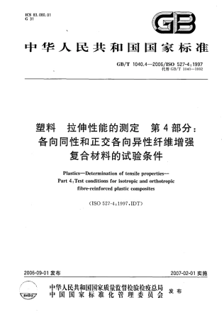 GBT1040.4-2006 塑料 拉伸性能的测定 第4部分：各向同性和正交各向异性纤维增强复合材料的试验条件.pdf