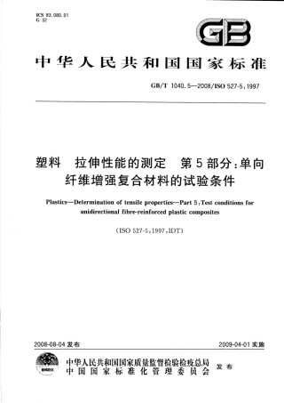 GBT1040.5-2008 塑料 拉伸性能的测定 第5部分：单向纤维增强复合材料的试验条件.pdf