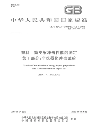 GBT1043.1-2008 塑料 简支梁冲击性能的测定 第1部分：非仪器化冲击试验.pdf