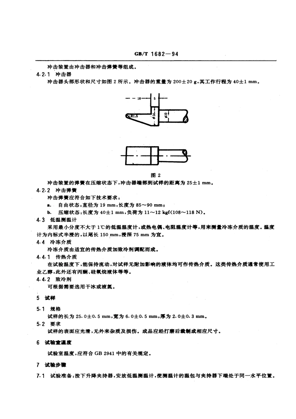 GBT1682-1994 硫化橡胶低温脆性的测定 单试样法.pdf_第2页