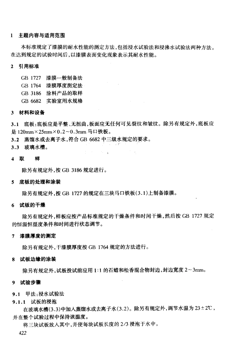 GBT1733-1993 漆膜耐水性测定法.pdf_第2页