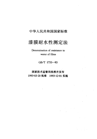 GBT1733-1993 漆膜耐水性测定法.pdf