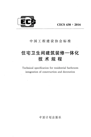 CECS438-2016 住宅卫生间建筑装修一体化技术规程.pdf