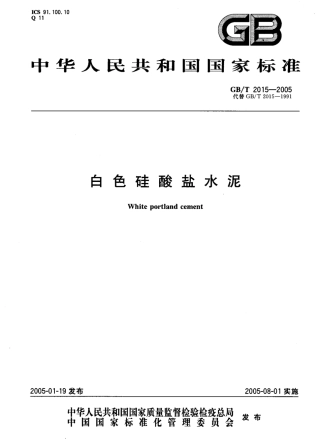 GBT2015-2005 白色硅酸盐水泥.pdf