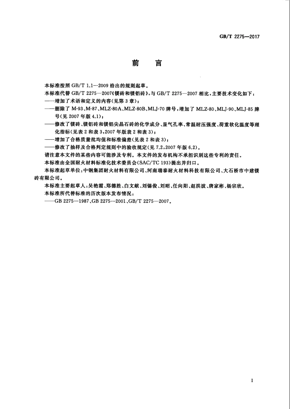 GBT2275-2017 镁砖和镁铝砖.PDF_第3页