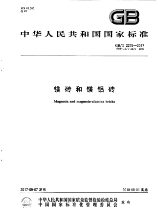 GBT2275-2017 镁砖和镁铝砖.PDF