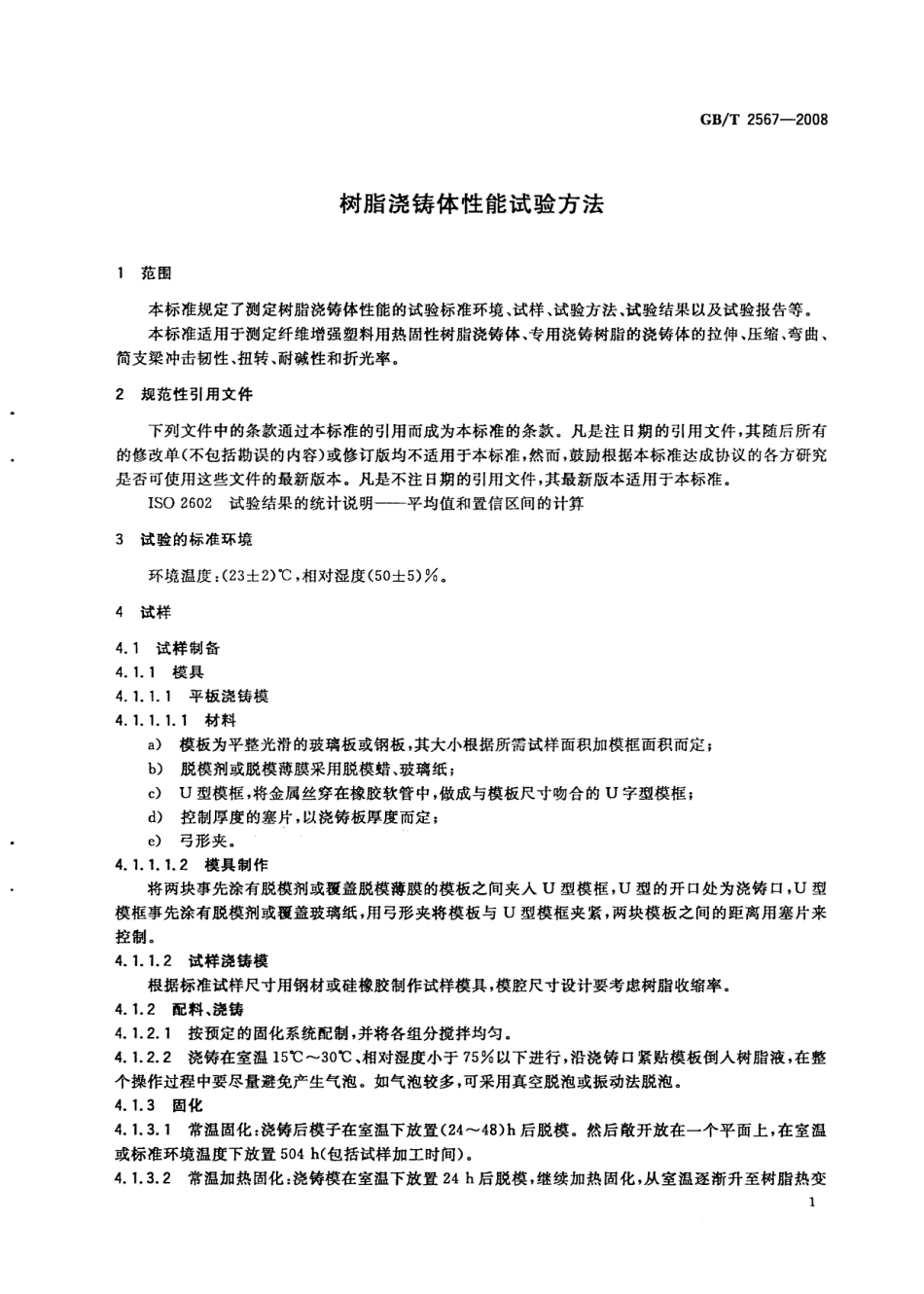 GBT2567-2008 树脂浇铸体性能试验方法.pdf_第3页