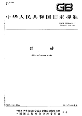 GBT2608-2012 硅砖.pdf