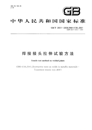 GBT2651-2008 焊接接头拉伸试验方法.pdf