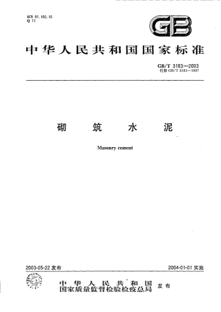 GBT3183-2003 砌筑水泥.pdf