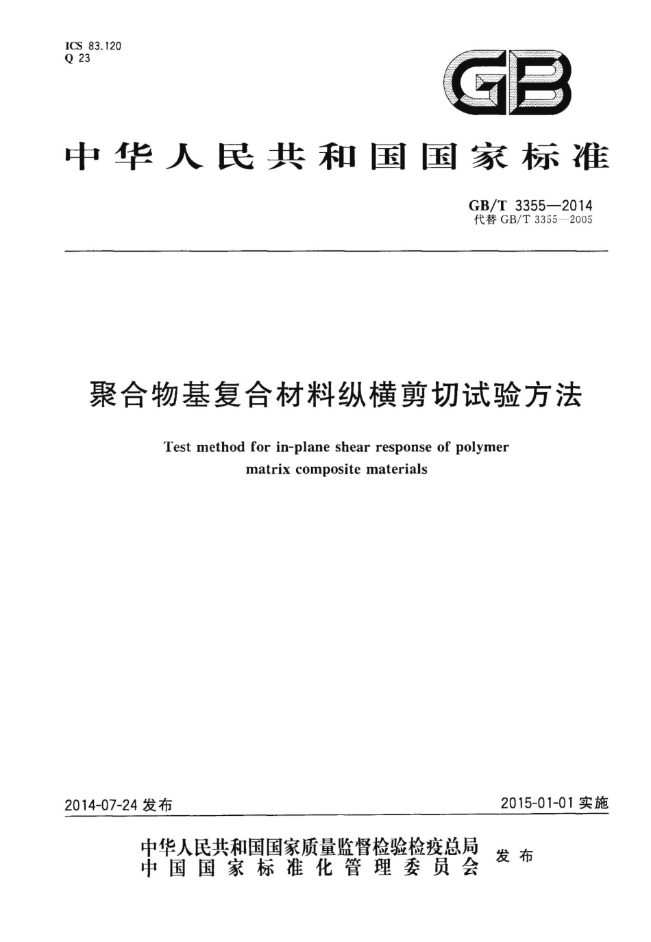 GBT3355-2014 聚合物基复合材料纵横剪切试验方法.pdf_第1页