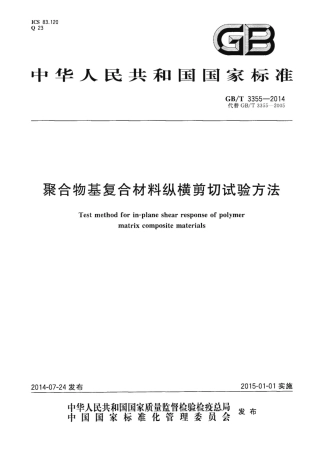 GBT3355-2014 聚合物基复合材料纵横剪切试验方法.pdf