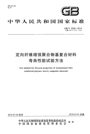 GBT3356-2014 定向纤维增强聚合物基复合材料弯曲性能试验方法.pdf
