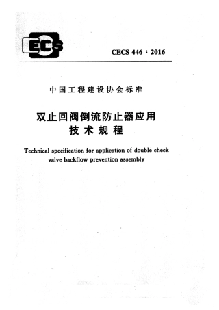 CECS446-2016 止回阀倒流防止器应用技术规程.pdf