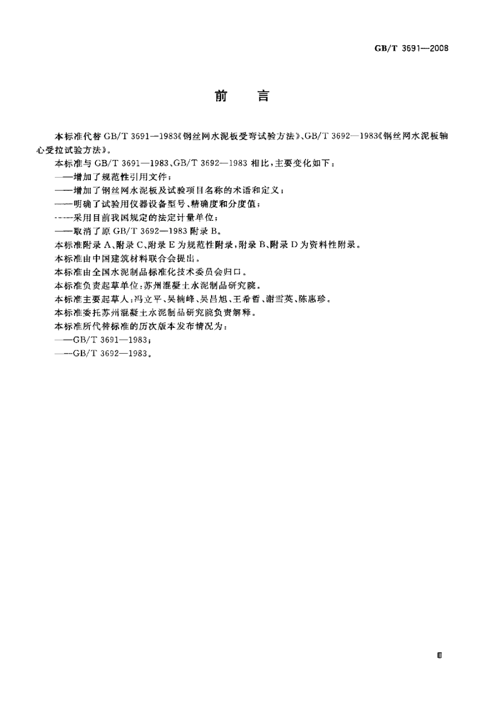 GBT3691-2008 钢丝网水泥板力学性能试验方法.pdf_第3页
