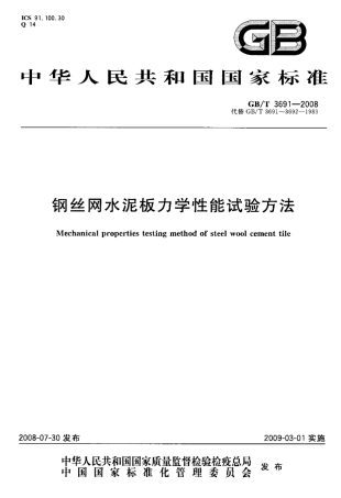 GBT3691-2008 钢丝网水泥板力学性能试验方法.pdf