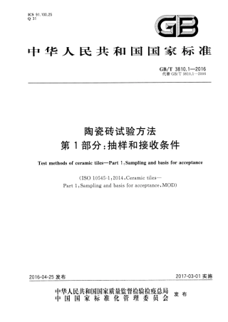 GBT3810.1-2016 陶瓷砖试验方法 第1部分：抽样和接收条件.pdf