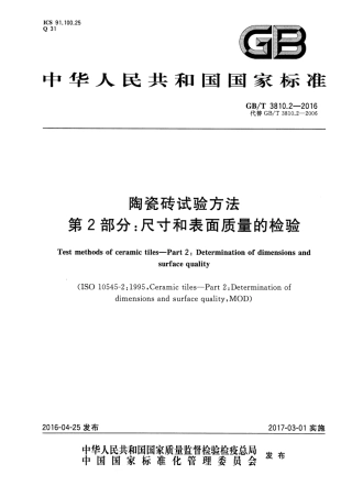GBT3810.2-2016 陶瓷砖试验方法 第2部分：尺寸和表面质量的检验.pdf