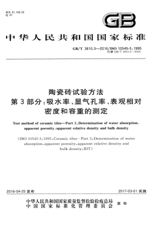 GBT3810.3-2016 陶瓷砖试验方法 第3部分：吸水率、显气孔率、表观相对密度和容重的测定.pdf
