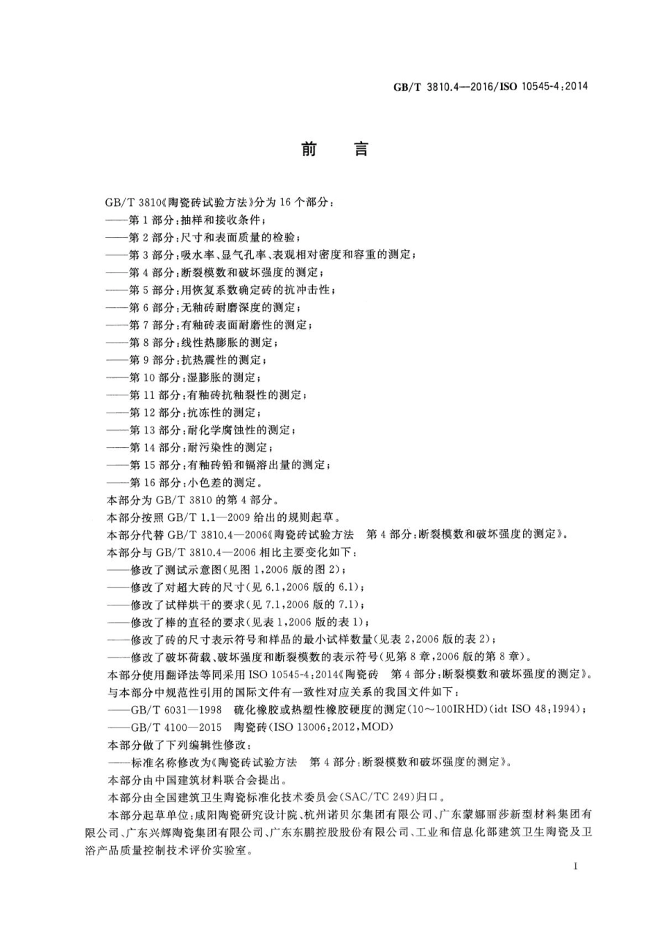 GBT3810.4-2016 陶瓷砖试验方法 第4部分：断裂模数和破坏强度的测定.pdf_第2页