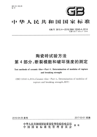 GBT3810.4-2016 陶瓷砖试验方法 第4部分：断裂模数和破坏强度的测定.pdf