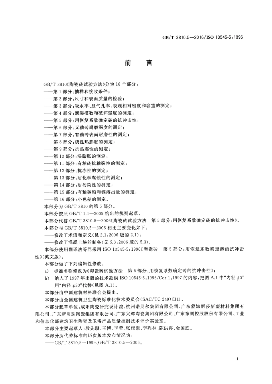GBT3810.5-2016 陶瓷砖试验方法 第5部分：用恢复系数确定砖的抗冲击性.pdf_第2页