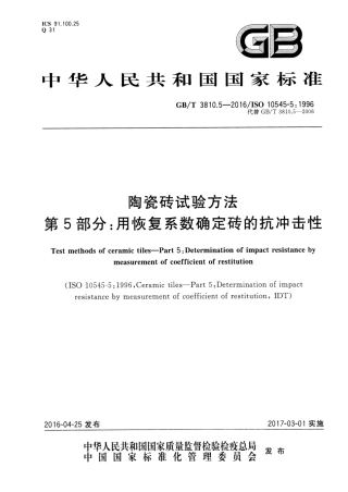 GBT3810.5-2016 陶瓷砖试验方法 第5部分：用恢复系数确定砖的抗冲击性.pdf