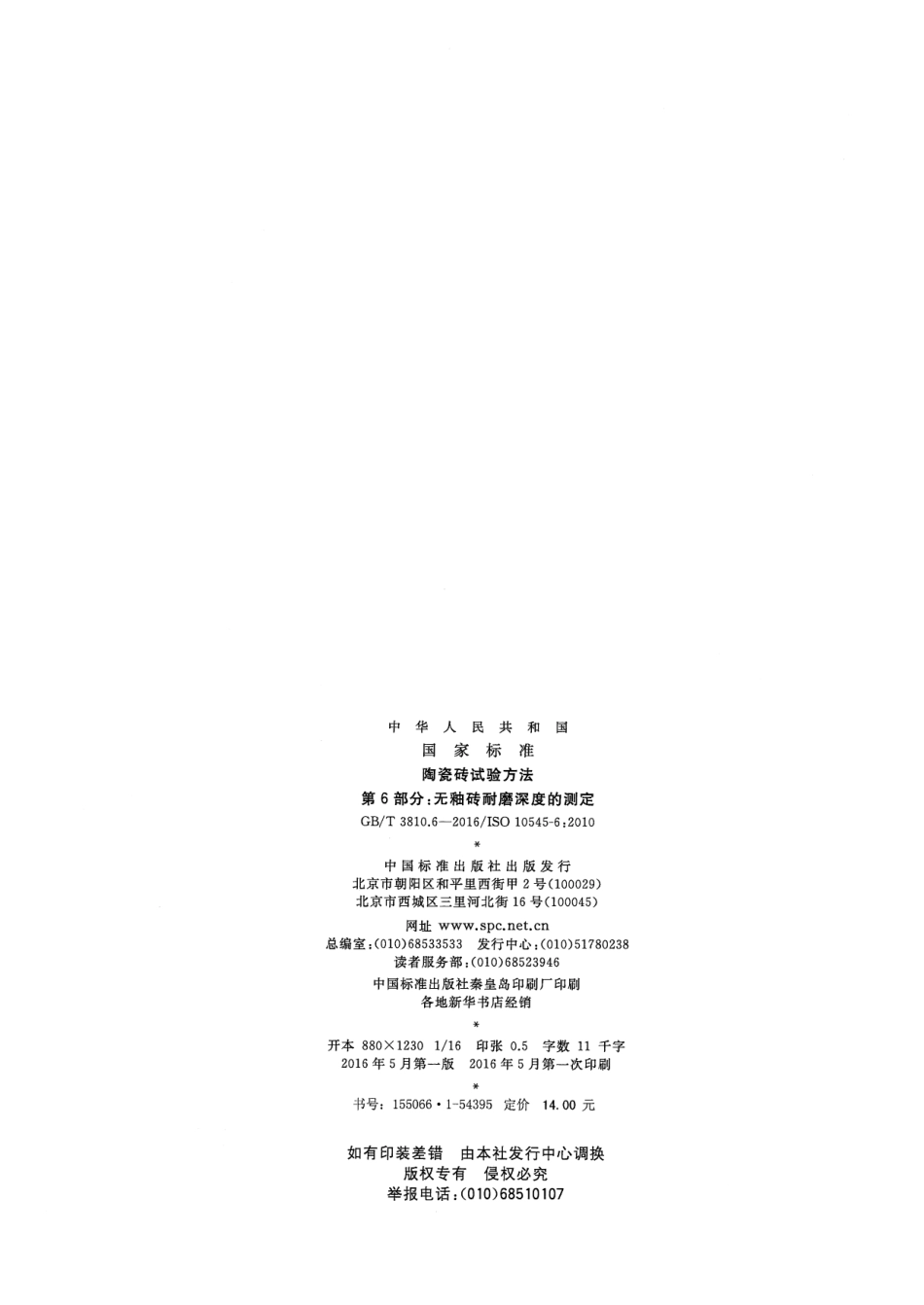 GBT3810.6-2016 陶瓷砖试验方法 第6部分：无釉砖耐磨深度的测定.pdf_第2页