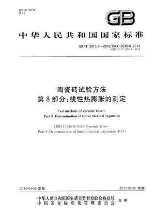 GBT3810.8-2016 陶瓷砖试验方法 第8部分：线性热膨胀的测定.pdf